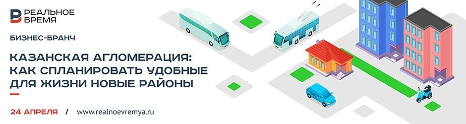 Бизнес-бранч «Казанская агломерация: как спланировать удобные для жизни новые районы»