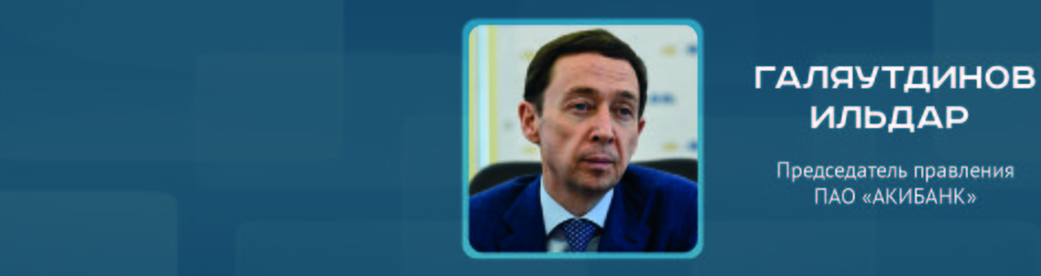 Online-конференция c Ильдаром Галяутдиновым, председателем правления ПАО «АКИБАНК»