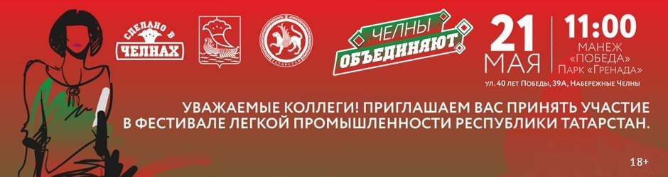 Фестиваль легкой промышленности республики «Челны Объединяют»