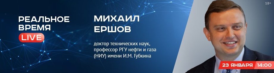 Online-конференция с Михаилом Ершовым —  доктором технических наук, профессором РГУ нефти и газа (НИУ) имени И.М. Губкина