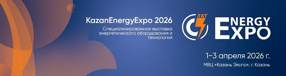 KazanEnergyExpo-2026