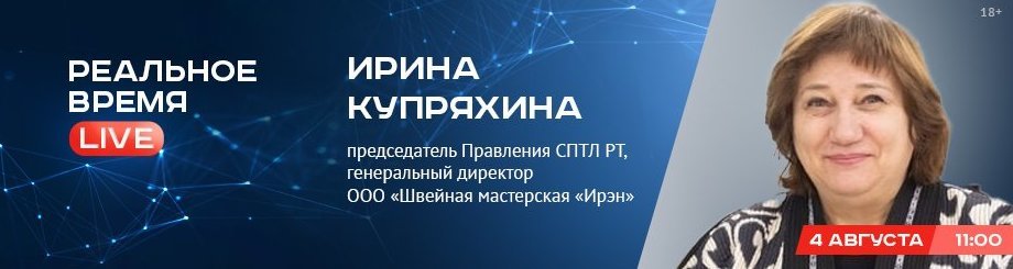 Online-конференция с Ириной Купряхиной — председателем Правления СПТЛ РТ, генеральным директором ООО «Швейная мастерская «Ирэн»