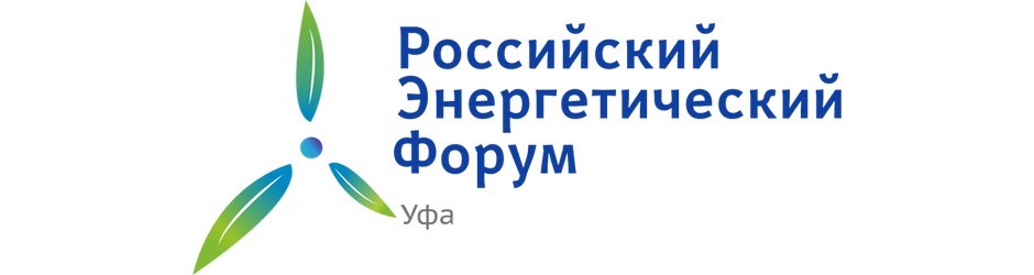 Российский энергетический форум 2017