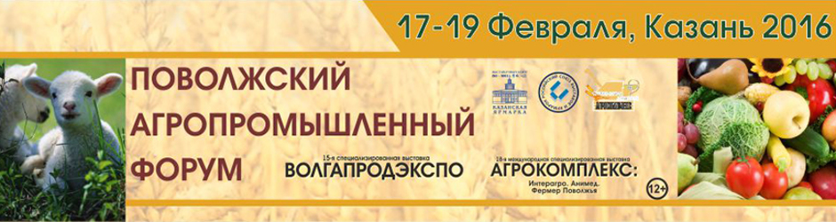 Поволжский агропромышленный Форум 2016