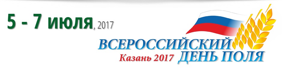 Агротехнологическая выставка-форум «Всероссийский день поля - 2017»