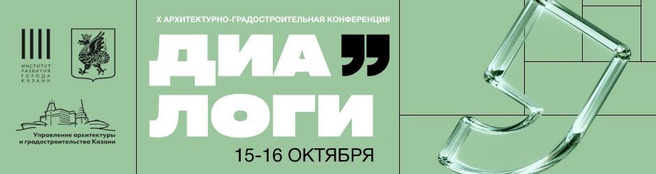 X архитектурно-градостроительная конференция «Диалоги»