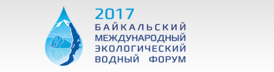 Международный Байкальский экологический водный форум