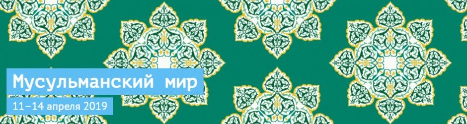 9-й Межрегиональный форум мусульманской культуры «Мусульманский мир», Пермь