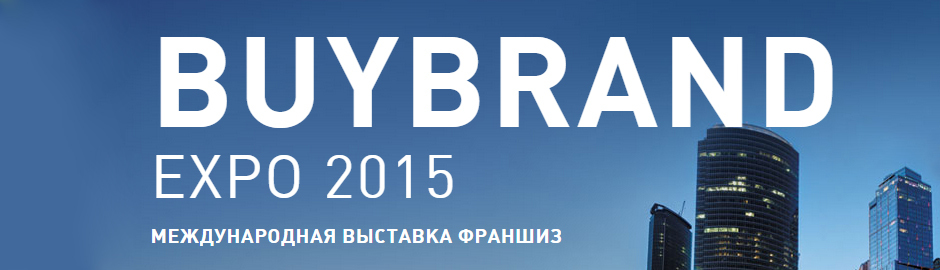 Международная выставка франшиз BUYBRAND EXPO 2015 