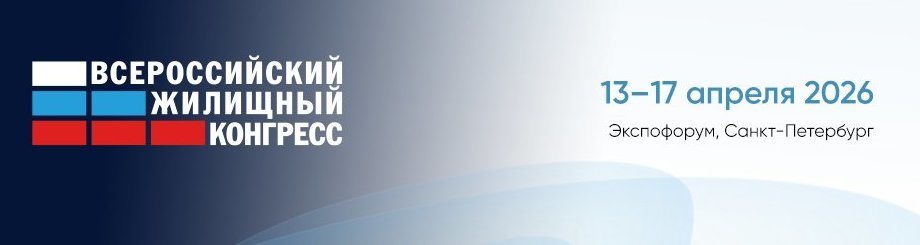 Всероссийский Жилищный конгресс