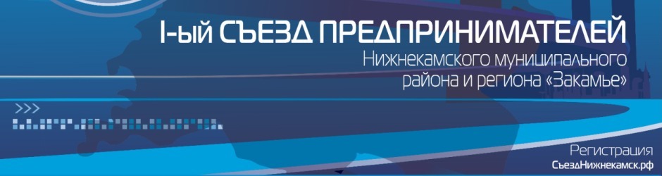 Первый Съезд предпринимателей Нижнекамского муниципального района и региона «Закамье»