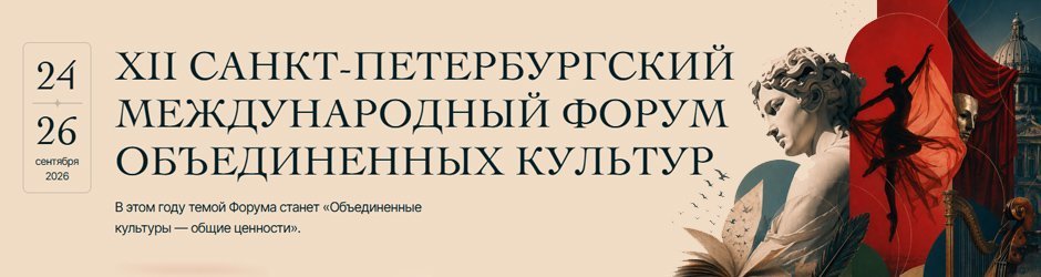 XII Санкт-Петербургский международный форум объединенных культур
