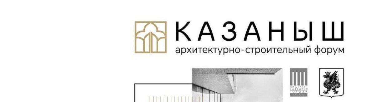 Архитектурно-строительный форум «Казаныш»