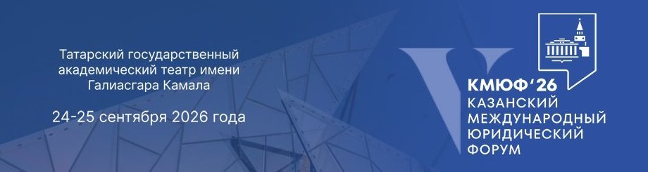 V Казанский международный юридический форум