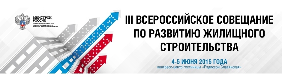 III Всероссийское совещание по развитию жилищного строительства