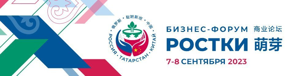 Международный форум «РОСТКИ: Россия и Китай – взаимовыгодное сотрудничество»