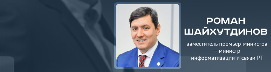 Online-конференция c Романом Шайхутдиновым, министром информатизации и связи РТ