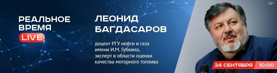 Online-конференция с Леонидом Багдасаровым, доцентом РГУ нефти и газа имени И.М. Губкина