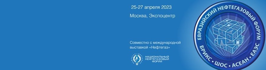  Евразийский нефтегазовый форум 2023