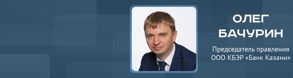 Online-конференция с Олегом Бачуриным, председателем правления ООО КБЭР «Банк Казани»