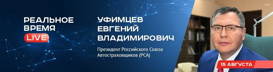 Online-конференция с Евгением Уфимцевым, президентом Российского Союза Автостраховщиков