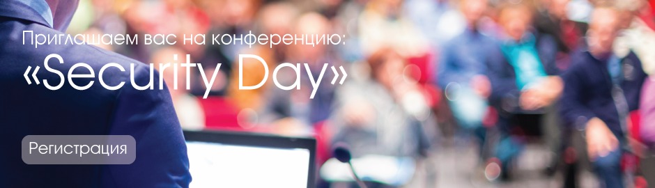 Конференция Softline Security Day