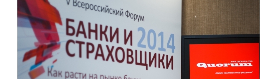 VI Всероссийский Форум  БАНКИ И СТРАХОВЩИКИ – 2015