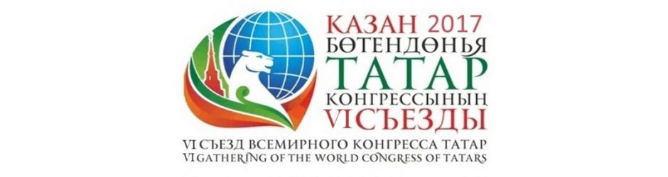  VI съезд Всемирного конгресса татар