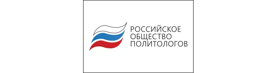 II съезд Российского общества политологов «Российская политика: повестка дня в меняющемся мире»