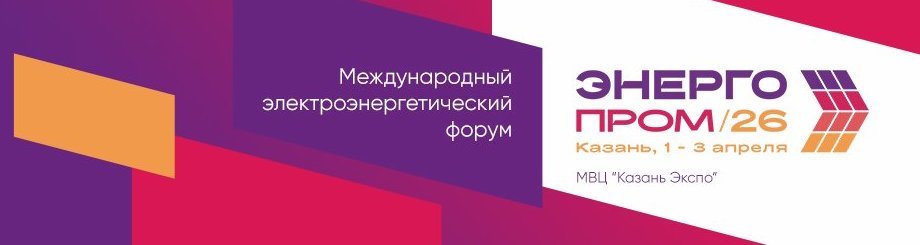 Международный электроэнергетический форум «ЭНЕРГОПРОМ-2026»