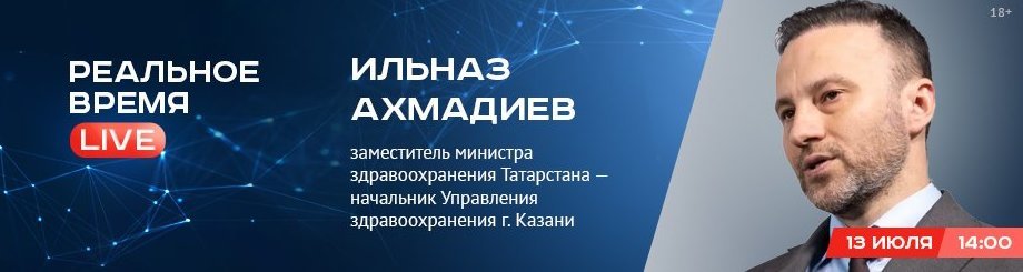 Online-конференция с Ильназом Ахмадиевым, заместителем министра здравоохранения Татарстана — начальником Управления здравоохранения г. Казани