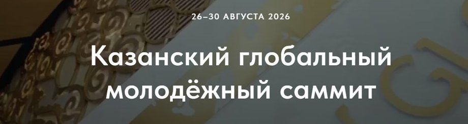 Казанский глобальный молодежный саммит