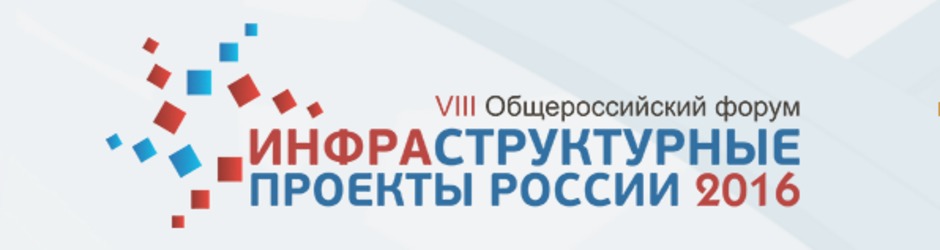 VIII Общероссийский Форум «Инфраструктурные проекты России» 