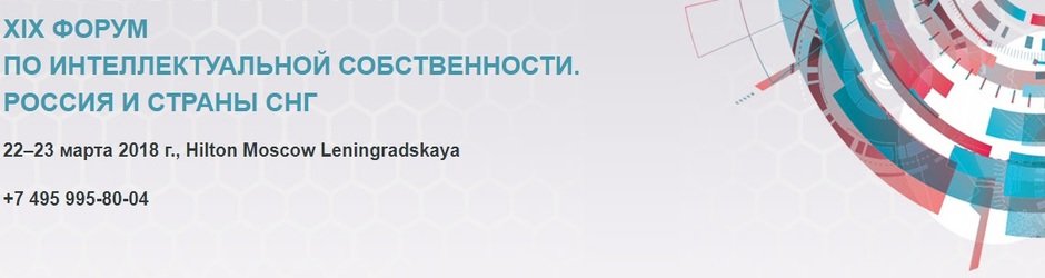 XIX Форум по интеллектуальной собственности. Россия и страны СНГ