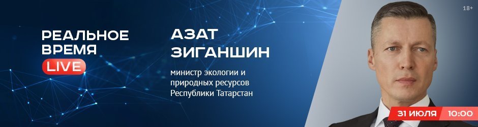 Online-конференция с Азатом Зиганшиным, министром экологии и природных ресурсов Республики Татарстан