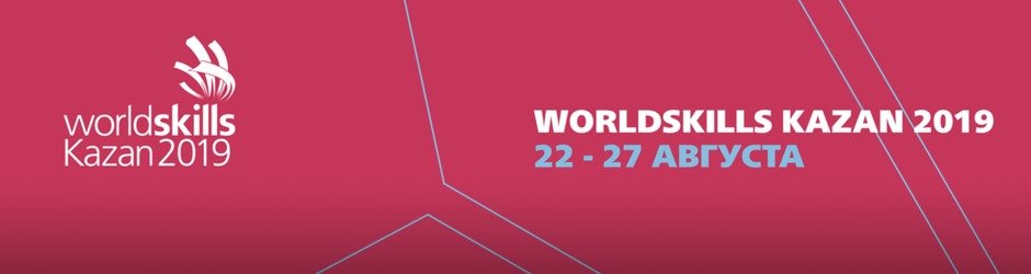 Деловая программа «Ворлдскиллс»: WorldSkills Conference 2019