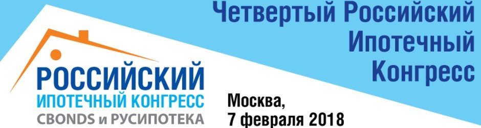 IV Российский ипотечный конгресс
