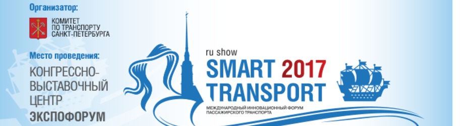 Международный инновационный форум пассажирского транспорта SmartTRANSPORT
