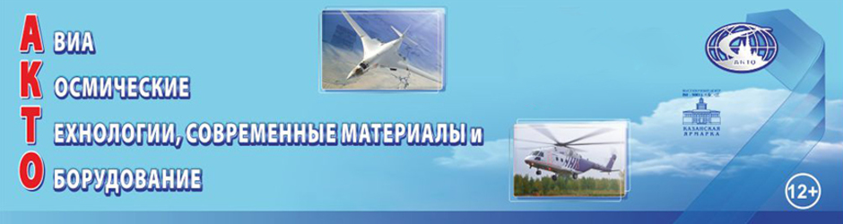 Специализированная выставка Авиакосмические технологии, современные материалы и оборудование. Казань-2016