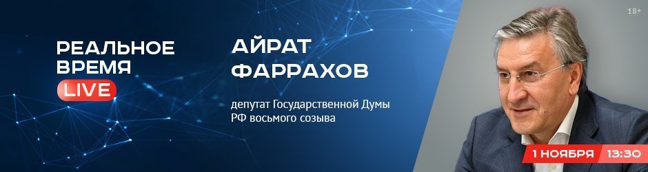 Online-конференция с Айратом Фарраховым, депутатом Государственной Думы РФ восьмого созыва