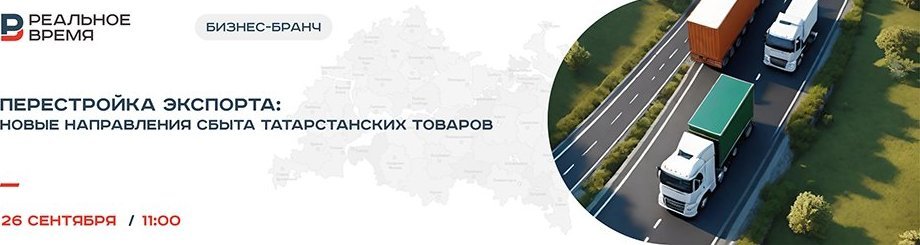 Бизнес-бранч «Перестройка экспорта: новые направления сбыта татарстанских товаров»