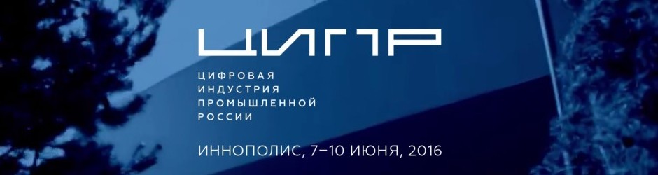Конференция «Цифровая индустрия промышленной России-2016» (ЦИПР-2016) 