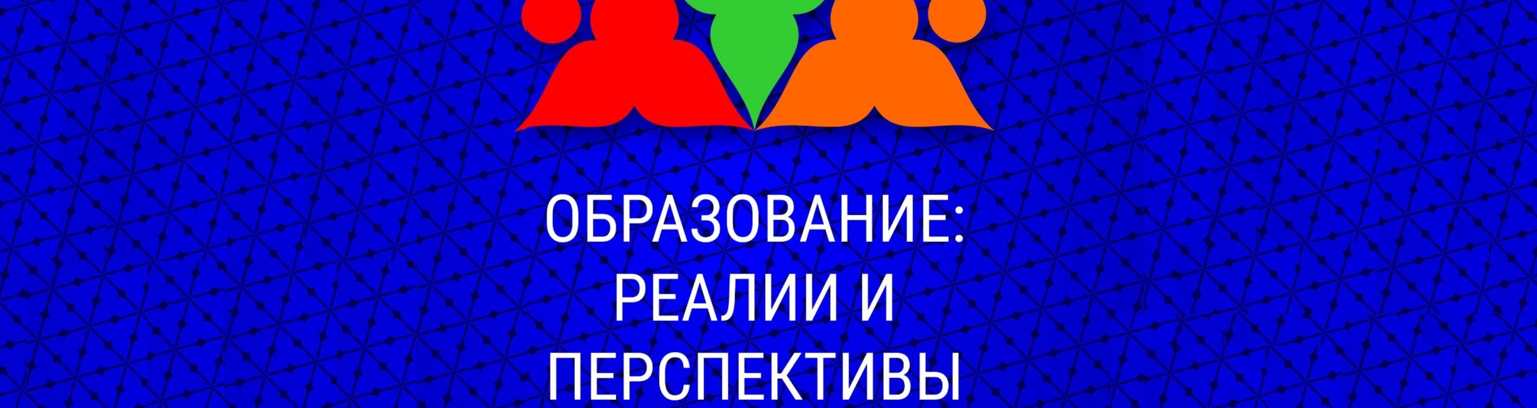 IX Международный открытый педагогический форум «Образование: реалии и перспективы», Набережные Челны