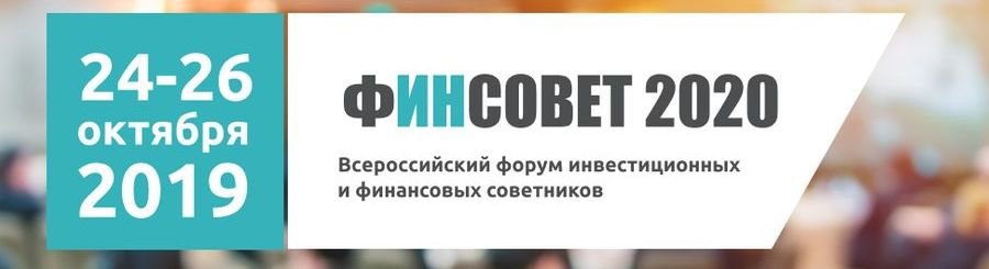 Всероссийский Форум инвестиционных и финансовых советников ФИНСОВЕТ2020 