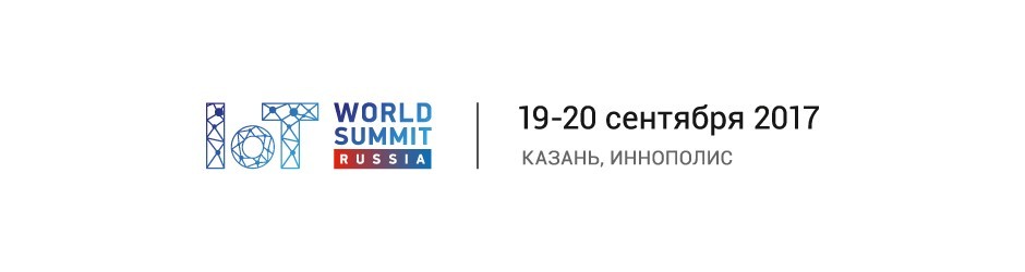 Мировой цифровой саммит  IoT World Summit 