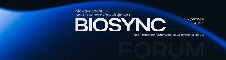 Международный биотехнологический форум BIOSYNC