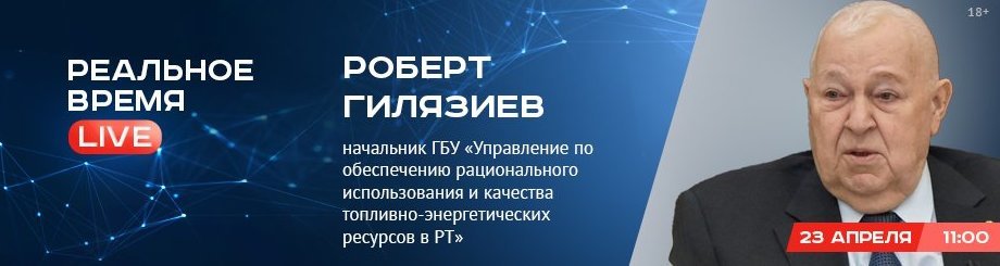 Online-конференция с Робертом Гилязиевым – начальником ГБУ «Управление по обеспечению рационального использования топливно-энергетических ресурсов в РТ»