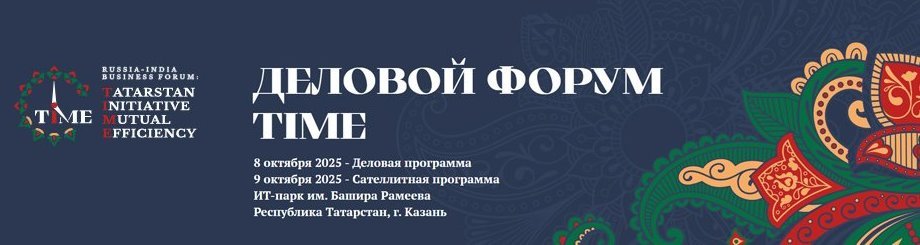Бизнес-форум «TIME: Россия — Индия. Взаимная эффективность»