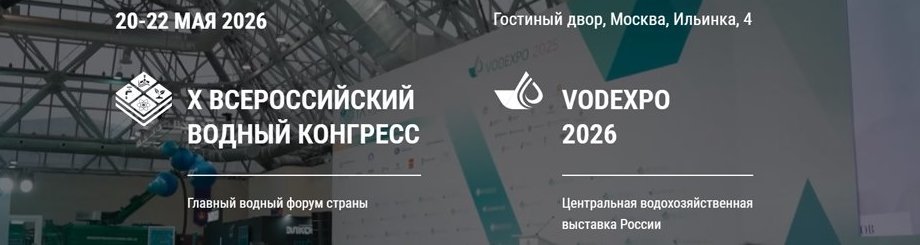X Всероссийский водный конгресс 