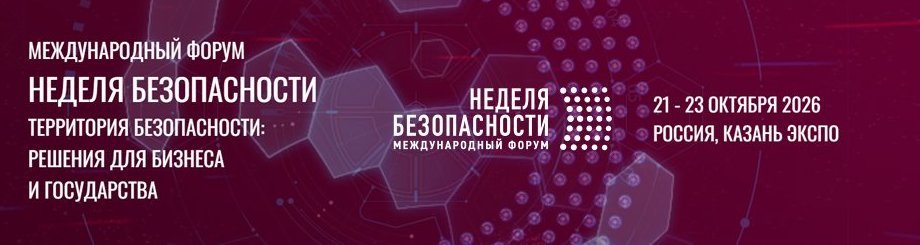 Международный форум «Неделя безопасности»